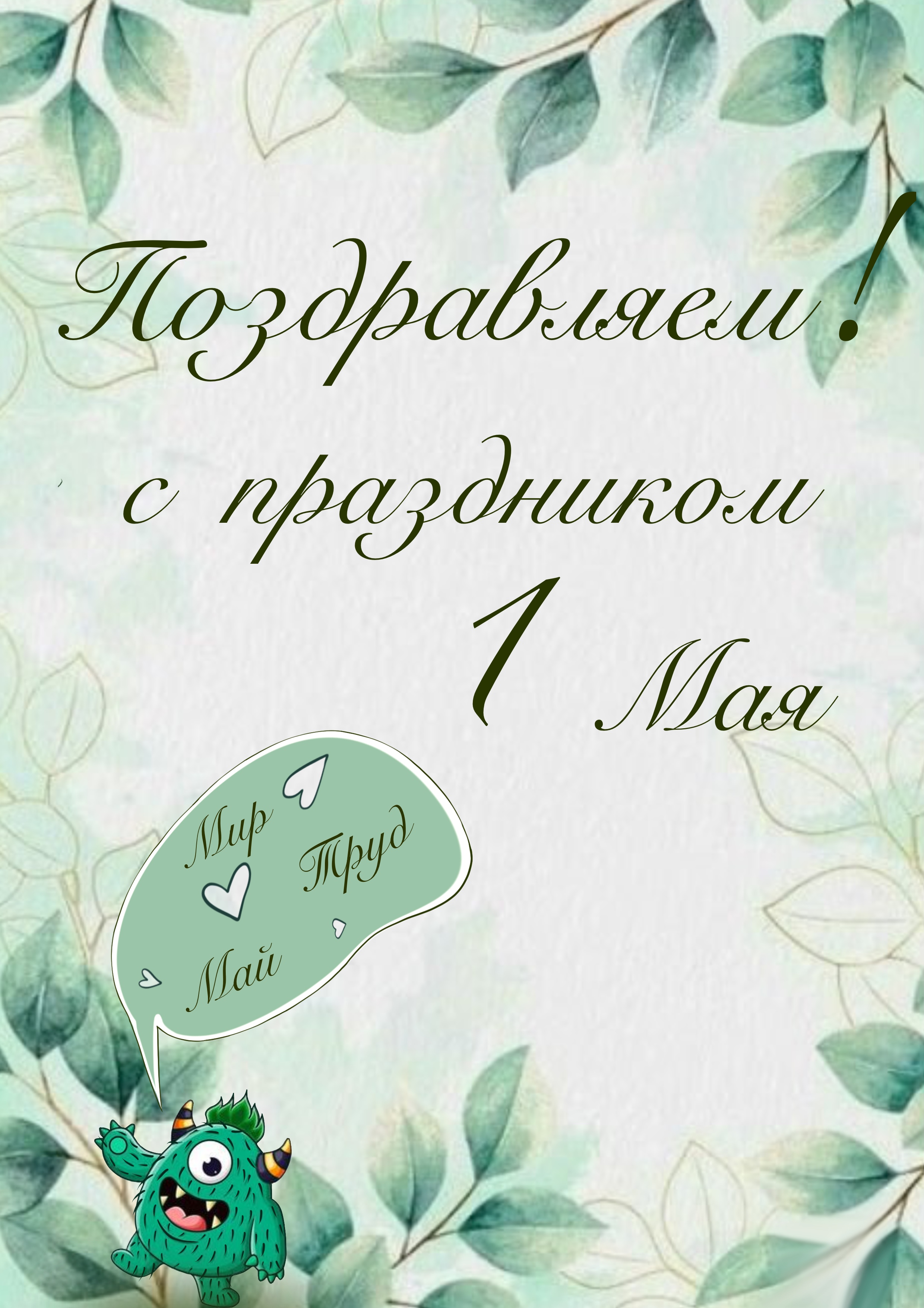 Поздравляем вас с 1 мая, праздником Весны и труда!