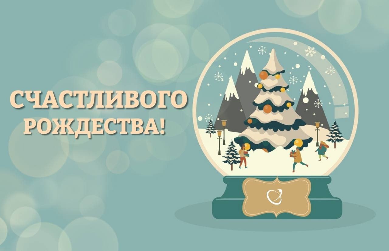 С Рождеством!