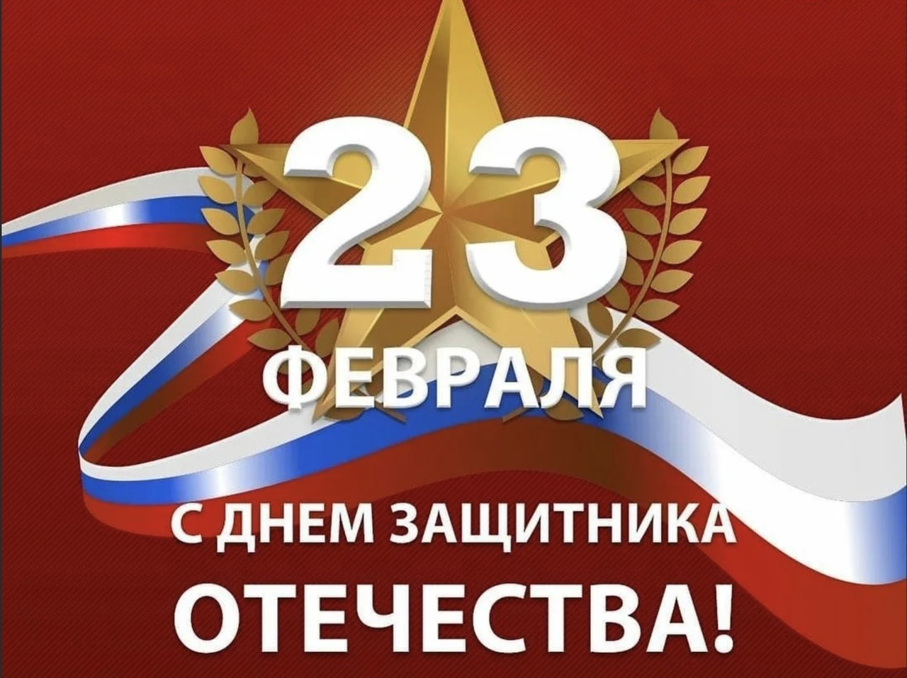 С Днём защитника Отечества!