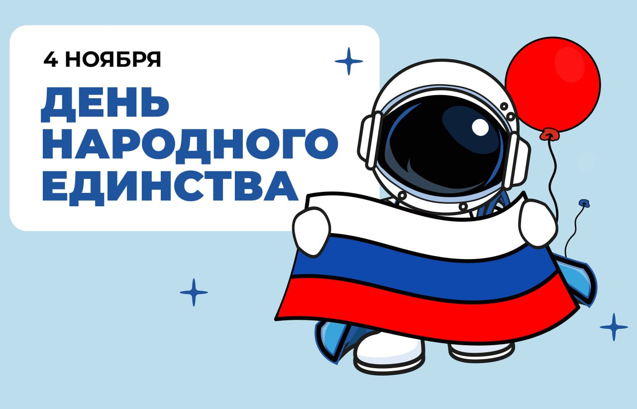 С Днем народного единства!