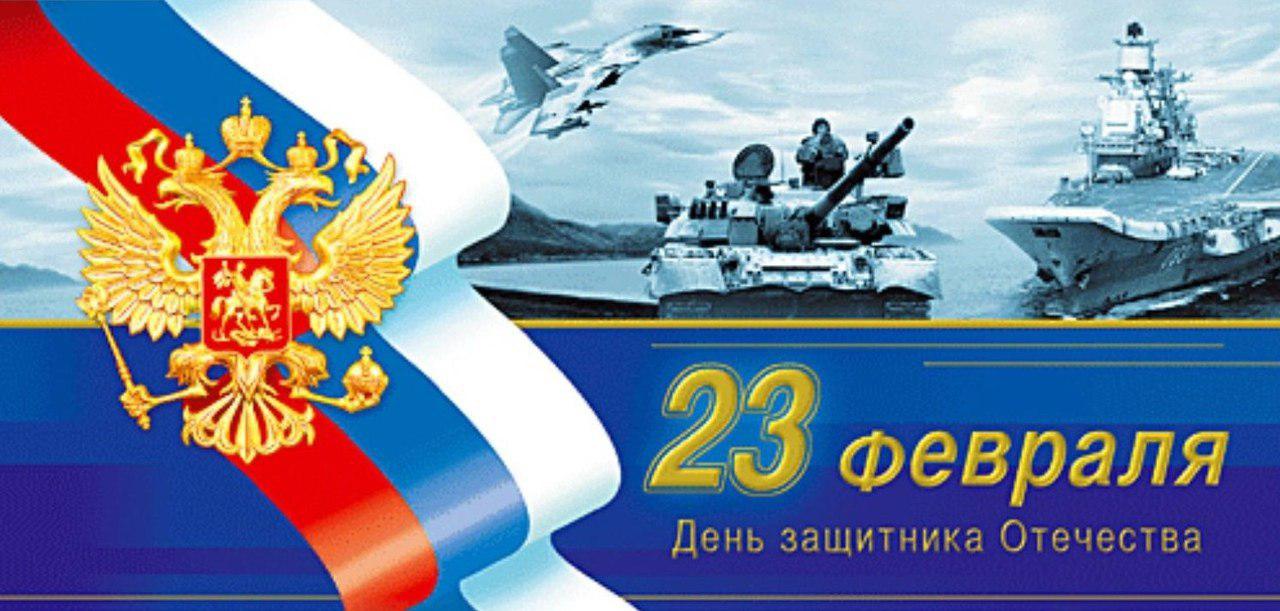 С Днём защитника Отечества!