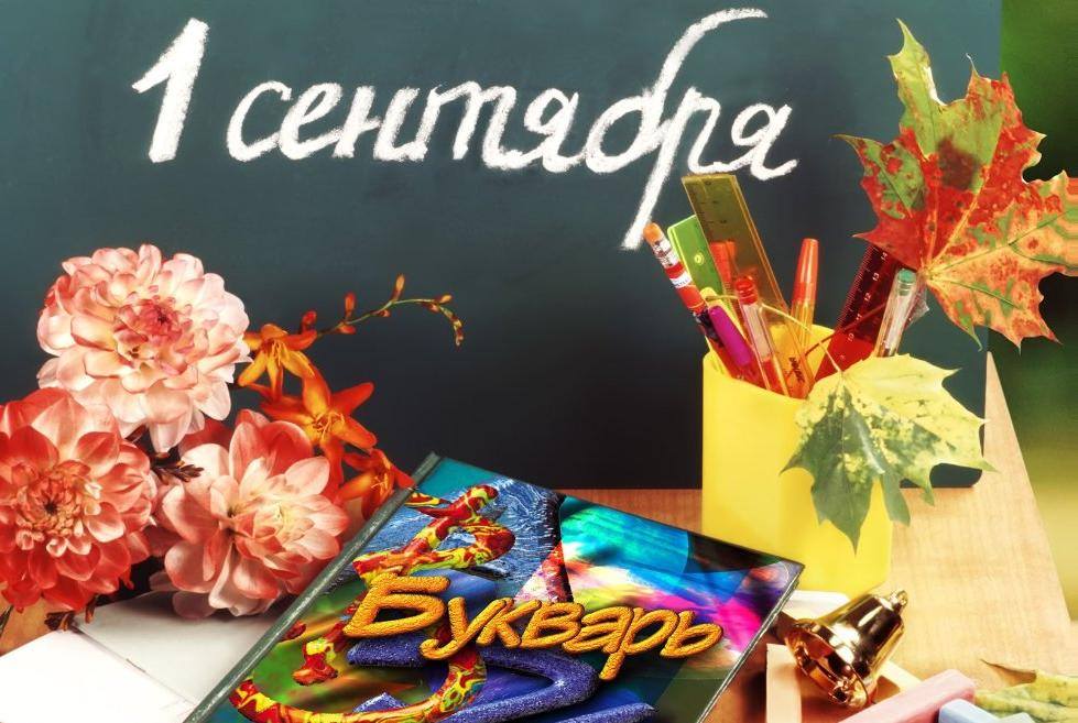 С Днём Знаний!