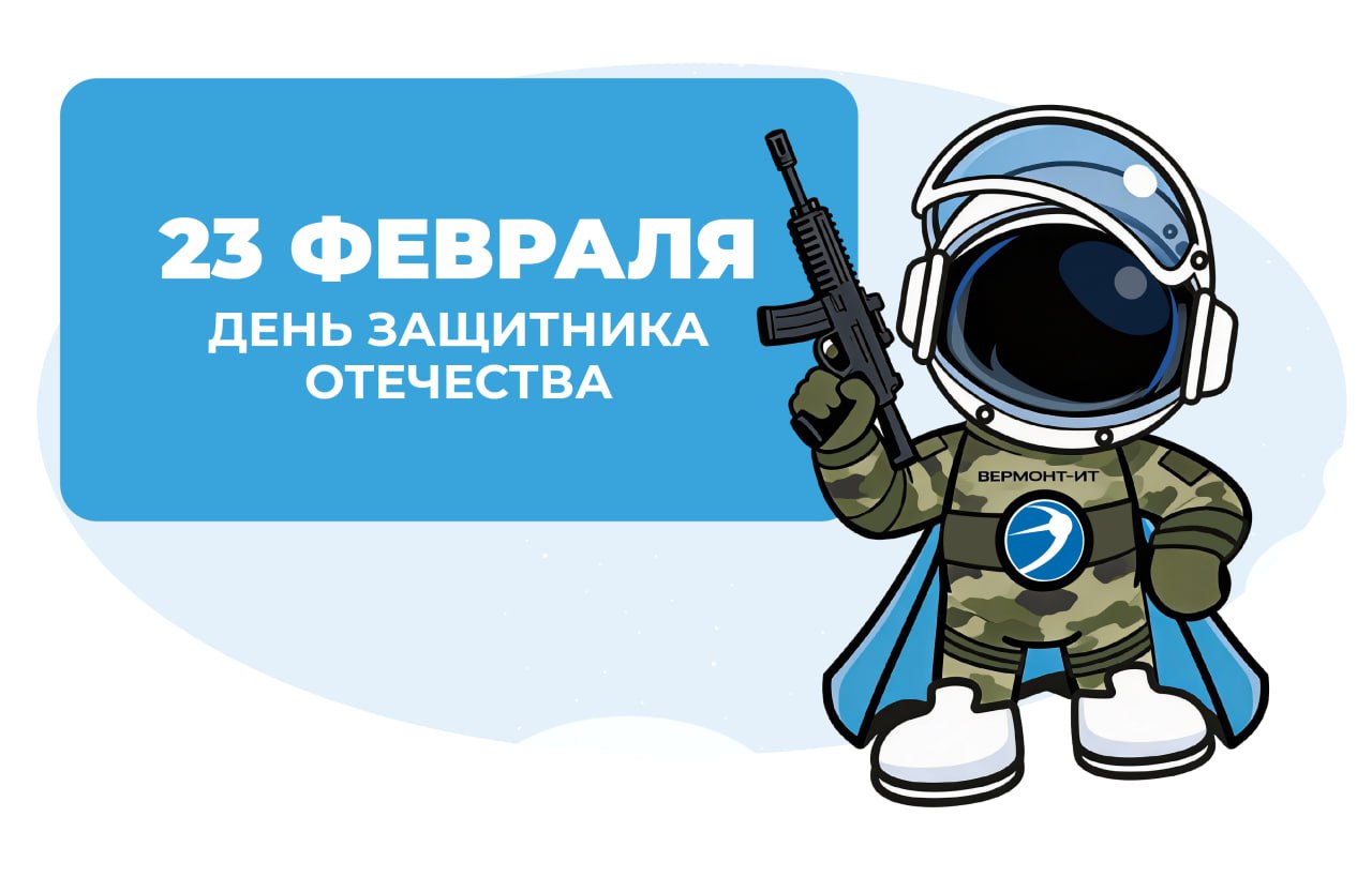 С Днём защитника Отечества!