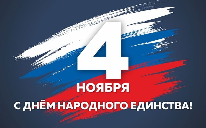 С днем народного единства